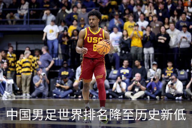 中国男足世界排名降至历史新低