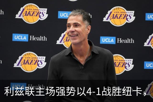利兹联主场强势以4-1战胜纽卡，成唯一主场胜队
