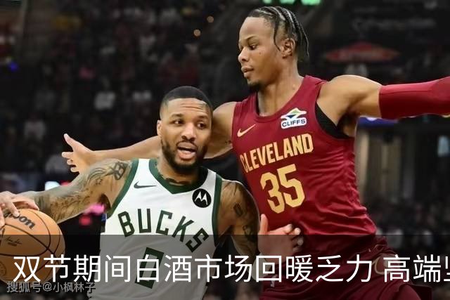 双节期间白酒市场回暖乏力 高端坚挺低端价格回落显著