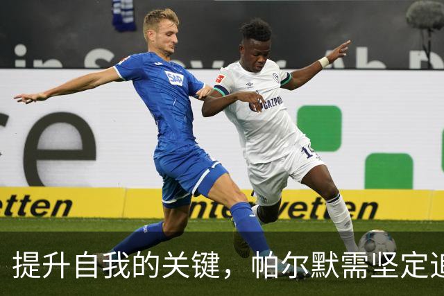 提升自我的关键，帕尔默需坚定追求英格兰队核心地位