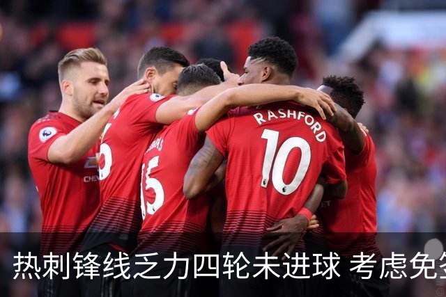 热刺锋线乏力四轮未进球 考虑免签伊卡尔迪拓展进攻