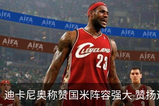 迪卡尼奥称赞国米阵容强大 赞扬迪乌夫表现出色