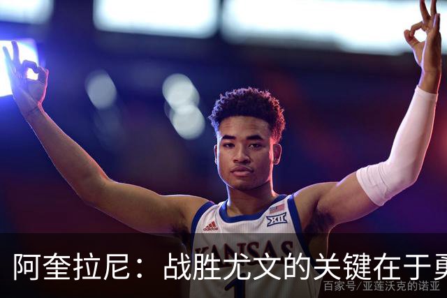 阿奎拉尼：战胜尤文的关键在于勇气，阿季奇的替补发挥至关重要